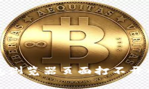 解决小狐狸钱包浏览器页面打不开的七大常见问题