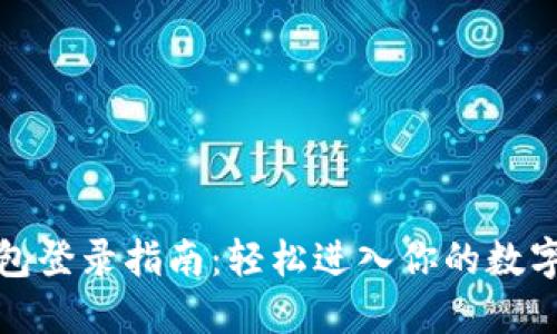 小狐狸钱包登录指南：轻松进入你的数字资产世界