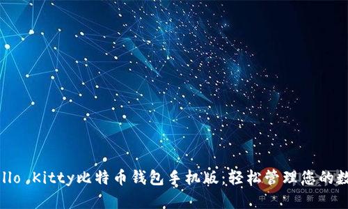 下载Hello Kitty比特币钱包手机版：轻松管理您的数字资产