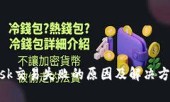 MetaMask交易失败的原因及解决方案全解析