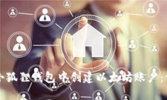 如何在小狐狸钱包中创建以太坊账户：详细指南
