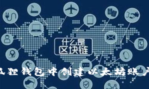 如何在小狐狸钱包中创建以太坊账户：详细指南