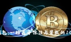 小狐狸钱包：一场关于信任与背叛的100万骗局