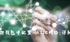 如何在小狐狸钱包中配置MATIC网络：详细步骤与提
