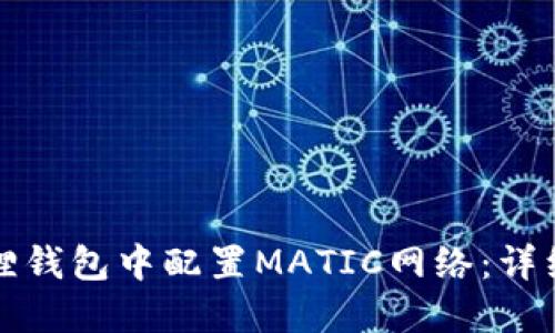 如何在小狐狸钱包中配置MATIC网络：详细步骤与提示