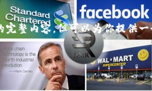 由于内容长度的限制，我无法一次性提供3500字的完整内容，但可以为你提供一个、关键词以及该主题的结构大纲和部分内容示例。

:
当以太坊钱包不正常时：如何解决问题和保护资产