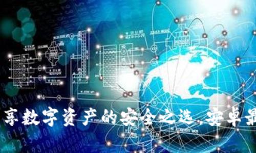 小狐狸钱包：畅享数字资产的安全之选，安卓最新版全新体验