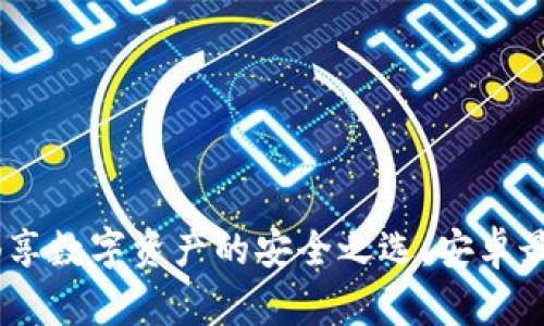 小狐狸钱包：畅享数字资产的安全之选，安卓最新版全新体验
