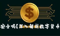 小狐狸钱包安全吗？深入解析数字货币存储安全