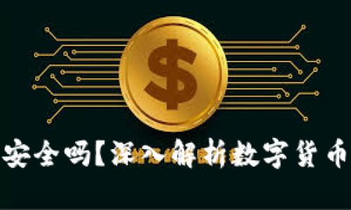 小狐狸钱包安全吗？深入解析数字货币存储安全性