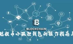 中本聪提币小狐狸钱包的操作指南与技巧