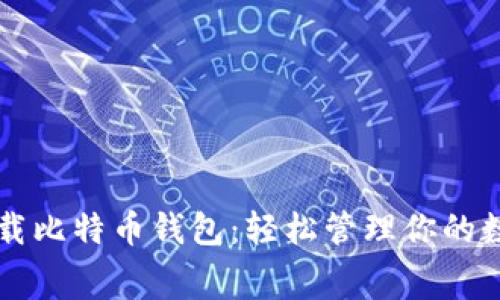 免费下载比特币钱包：轻松管理你的数字资产