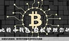 免费下载比特币钱包：轻松管理你的数字资产