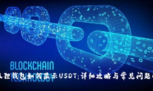 小狐狸钱包如何显示USDT：详细攻略与常见问题解答
