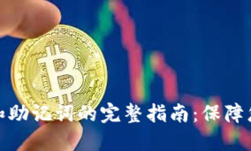 小狐狸钱包密码和助记词的完整指南：保障您的数字资产安全