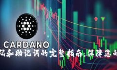 小狐狸钱包密码和助记词的完整指南：保障您的