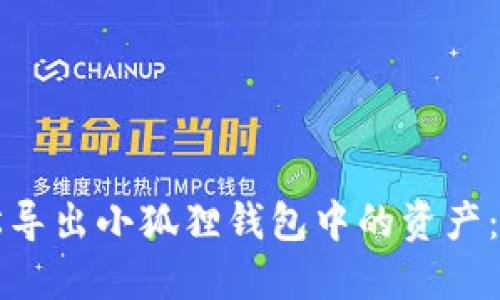 如何轻松导出小狐狸钱包中的资产：完整指南