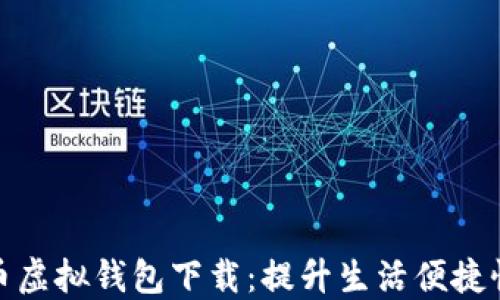 
数字人民币虚拟钱包下载：提升生活便捷性的新选择