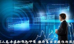 数字人民币虚拟钱包下载：提升生活便捷性的新