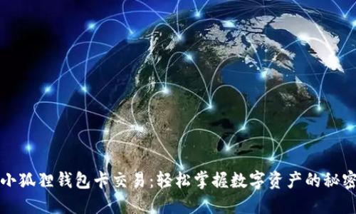 小狐狸钱包卡交易：轻松掌握数字资产的秘密