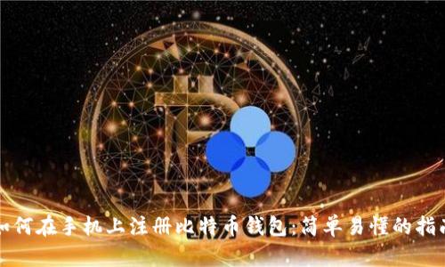 如何在手机上注册比特币钱包：简单易懂的指南