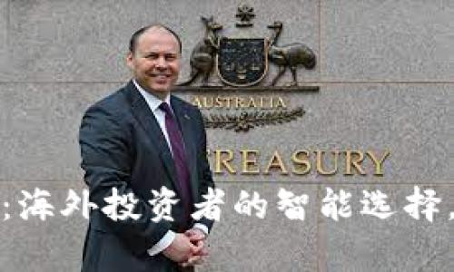 小狐狸钱包：海外投资者的智能选择，真相大揭秘