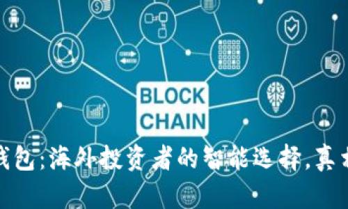 小狐狸钱包：海外投资者的智能选择，真相大揭秘