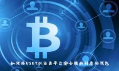 如何将USDT从交易平台安全转移到您的钱包
