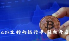 : 探索MetaMask支持的银行卡：轻松开启加密货币之