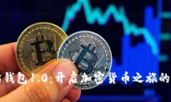 以太坊钱包1.0：开启加密货币之旅的第一步