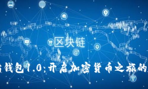 以太坊钱包1.0：开启加密货币之旅的第一步