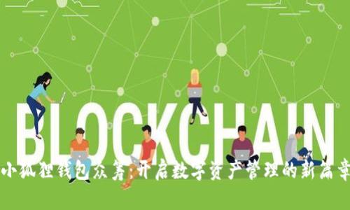 小狐狸钱包众筹：开启数字资产管理的新篇章