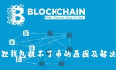 小狐狸钱包提不了币的原因及解决方案