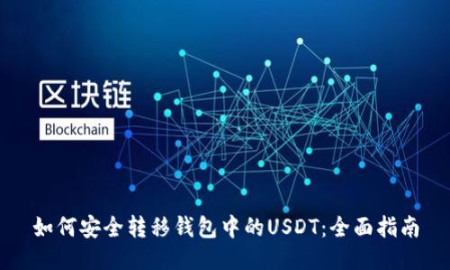 如何安全转移钱包中的USDT：全面指南