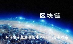 如何安全转移钱包中的USDT：全面指南