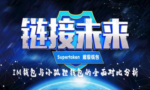 IM钱包与小狐狸钱包的全面对比分析