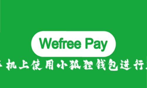 如何在苹果手机上使用小狐狸钱包进行加密货币交易