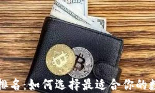 
全球比特币钱包排名：如何选择最适合你的数字资产保管方案
