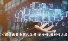 深入探讨比特币钱包选择：安全性、便利性与技