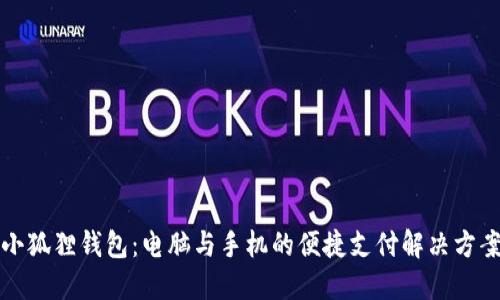 小狐狸钱包：电脑与手机的便捷支付解决方案