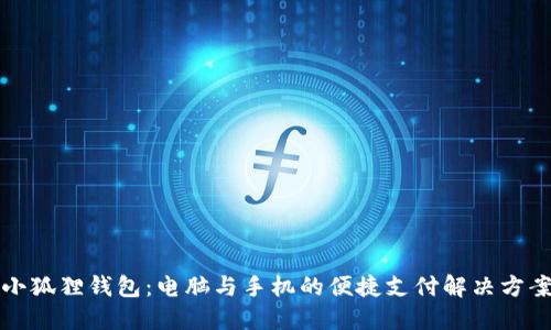 小狐狸钱包：电脑与手机的便捷支付解决方案
