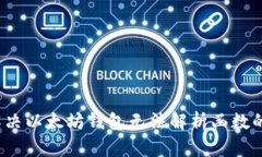 如何解决以太坊钱包无法解析函数的问题？