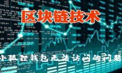 如何解决小狐狸钱包无法访问的问题：完整指南