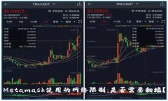 Metamask使用的网络限制：是否需要翻墙？