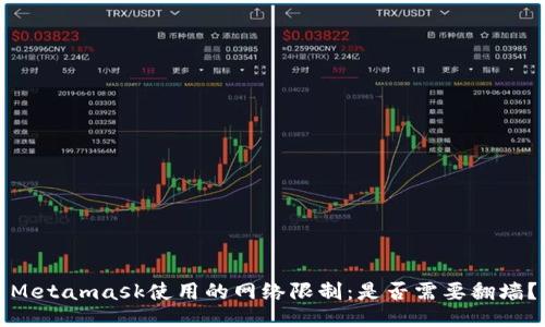 Metamask使用的网络限制：是否需要翻墙？