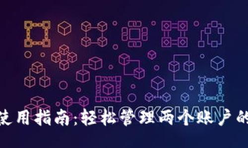 boshuo
MetaMask使用指南：轻松管理两个账户的技巧与窍门