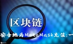 如何高效安全地为MetaMask充值：一步步指南