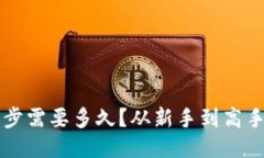比特币钱包同步需要多久？从新手到高手的全方