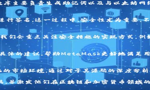 meta/meta  
深度解析MetaMask源码：从入门到精通的学习之旅  
keywordsMetaMask, 代码分析, 区块链, 加密货币/keywords  

引言：什么是MetaMask？  
在区块链技术蓬勃发展的今天，MetaMask作为一个广受欢迎的以太坊钱包，成为了用户接触去中心化应用（DApp）的重要入口。对于那些准备深入理解区块链与加密货币的人来说，分析MetaMask的源代码可以提供极致的学习体验。从功能实现到安全性分析，了解MetaMask的工作原理将帮助我们更好地运用这款工具。  

MetaMask的背景  
MetaMask成立于2016年，是一种浏览器扩展和移动应用，提供了以太坊账户管理功能。用户可以轻松管理他们的以太坊代币、参与去中心化金融（DeFi）活动、以及与各种DApp进行互动。它的核心功能之一是将区块链的复杂性对普通用户进行透明化，让用户在不需要深厚技术背景的情况下也能参与到区块链生态中。  

MetaMask的结构概述  
在本文中，我们将侧重分析MetaMask的前端代码。MetaMask使用React作为主要的前端框架，并结合Redux进行状态管理。首先，我们需要了解代码的整体结构，包括项目的文件组织和主要模块。  

代码结构解析  
MetaMask的代码库遵循典型的React应用结构，主要包括以下几个关键部分：  
ul  
listrongsrc//strong：项目的核心代码，存放React组件、样式和业务逻辑。/li  
listrongpublic//strong：存放静态资源，包括HTML模板和图像等。/li  
listrongtests//strong：项目的测试代码，确保功能的完整性。/li  
listrongpackage.json/strong：项目的依赖配置文件。/li  
/ul  

关键模块分析  
h4账户管理模块/h4  
MetaMask的账户管理功能是其核心。在代码中，我们可以找到名为“accounts.js”的文件，它实现了用户账户的创建、导入和切换。相关的函数库主要负责生成助记词以及与以太坊网络交互。  

h4交易处理模块/h4  
在“transactions.js”中，MetaMask实现了对于交易的构建和签名流程。用户在进行交易时，MetaMask将生成完整的交易对象，并通过私钥进行签名。这一过程中，安全性尤为重要，不少开发者会借鉴行业最佳实践在这里提升安全防护。  

深度探讨：安全性与隐私  
在分析过程中，我们不得不关注MetaMask的安全性。作为一个钱包，它直接涉及到用户的数字资产，因此保护用户隐私和资金安全至关重要。我们会重点关注安全措施的实现方式，例如助记词的生成、私钥的存储方式等。  

与改进建议  
在实际使用中，我们也注意到一些功能上的不足或改进空间，比如用户界面的友好性以及新手引导的有效性。作为开发者，我们可以提出一些具体的建议，帮助MetaMask更好地满足用户需求。  

总结：MetaMask的未来展望  
随着区块链技术的不断发展，MetaMask面临着更多的挑战与机遇。为了更好地服务用户，MetaMask需要不断更新自身的功能，适应快速变化的市场环境。通过对于其源码的深度分析，我们不仅对MetaMask有了更加清晰的认识，也为今后自己的开发工作提供了有力的参考和启示。  

在这篇文章中，我们探讨了MetaMask的源代码分析，揭示了其背后的机制和设计理念。希望通过这样的分析，能让更多的人了解这一重要工具，并激发他们在区块链和加密货币领域的探索精神。正如谚语所言：“一日之计在于晨”，尽早掌握这些工具，你的未来将更加光明。