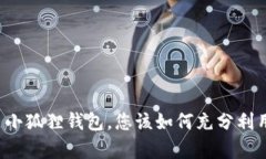 有了小狐狸钱包，您该如何充分利用它？